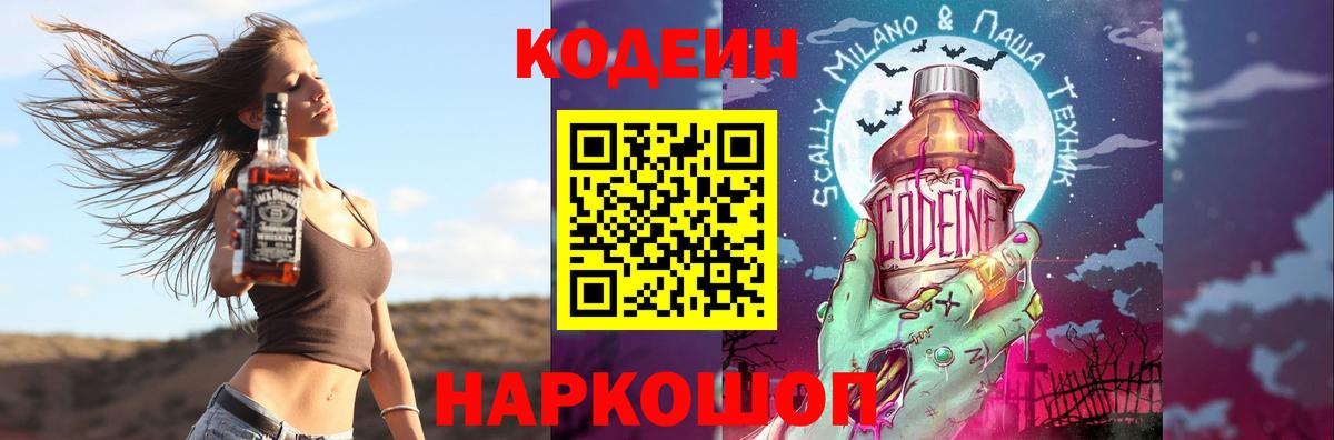 Кодеин Purple Drank Кисловодск